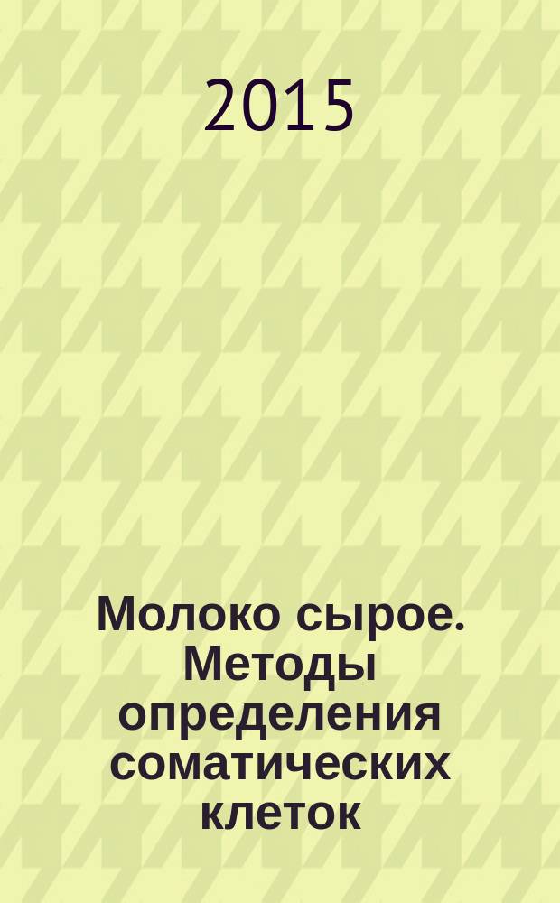 Молоко сырое. Методы определения соматических клеток