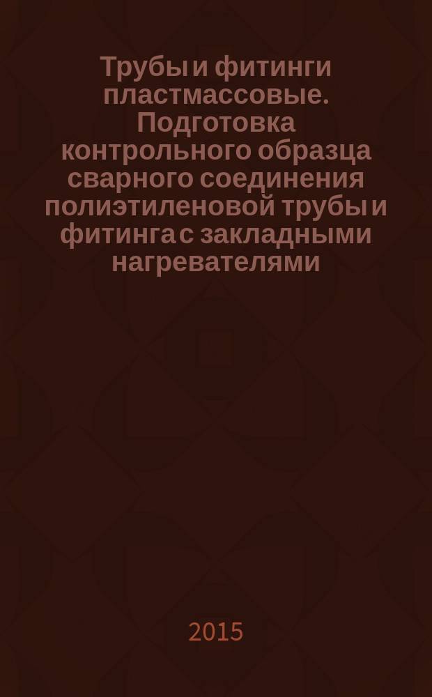 Трубы и фитинги пластмассовые. Подготовка контрольного образца сварного соединения полиэтиленовой трубы и фитинга с закладными нагревателями