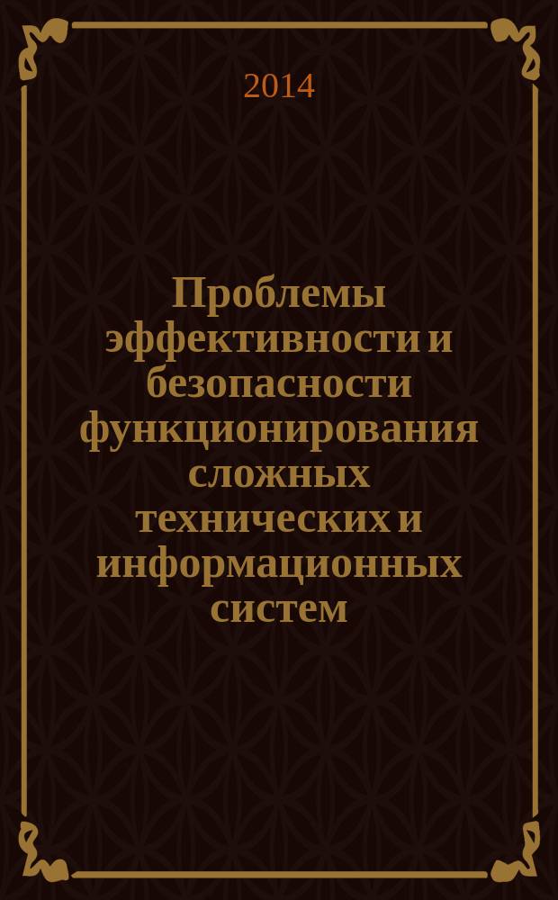 Проблемы эффективности и безопасности функционирования сложных технических и информационных систем : XXXIII Всероссийская научно-техническая конференция, [26-27 июня 2014, г. Серпухов сборник трудов. Ч. 5