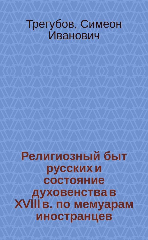 Религиозный быт русских и состояние духовенства в XVIII в. по мемуарам иностранцев