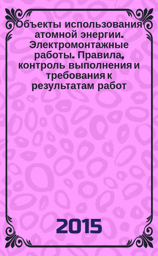 Объекты использования атомной энергии. Электромонтажные работы. Правила, контроль выполнения и требования к результатам работ