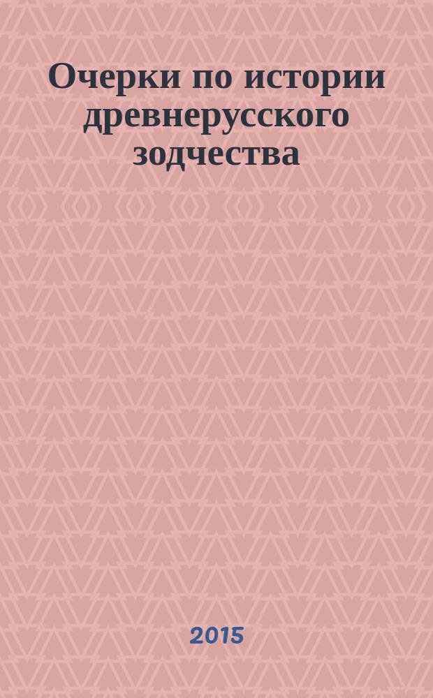 Очерки по истории древнерусского зодчества