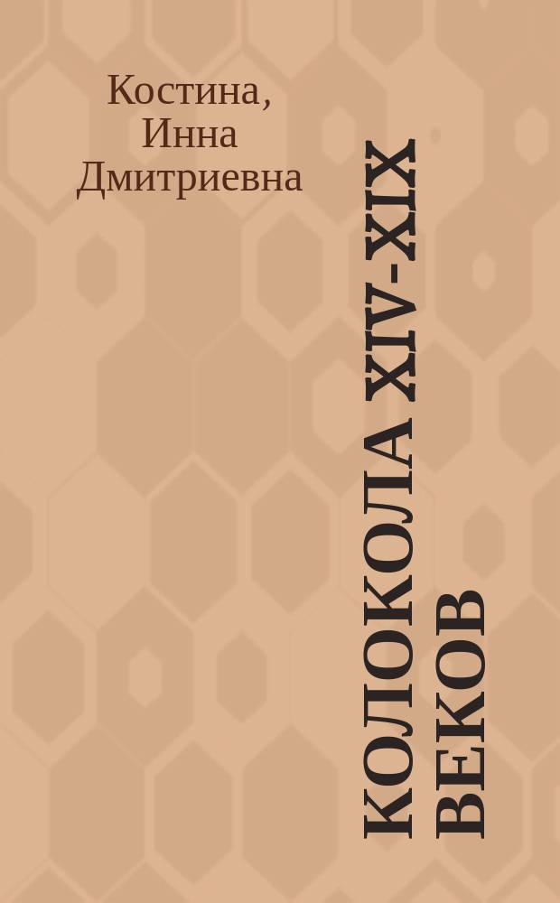 Колокола XIV-XIX веков = The bells of the 14th-19th centuries : каталог