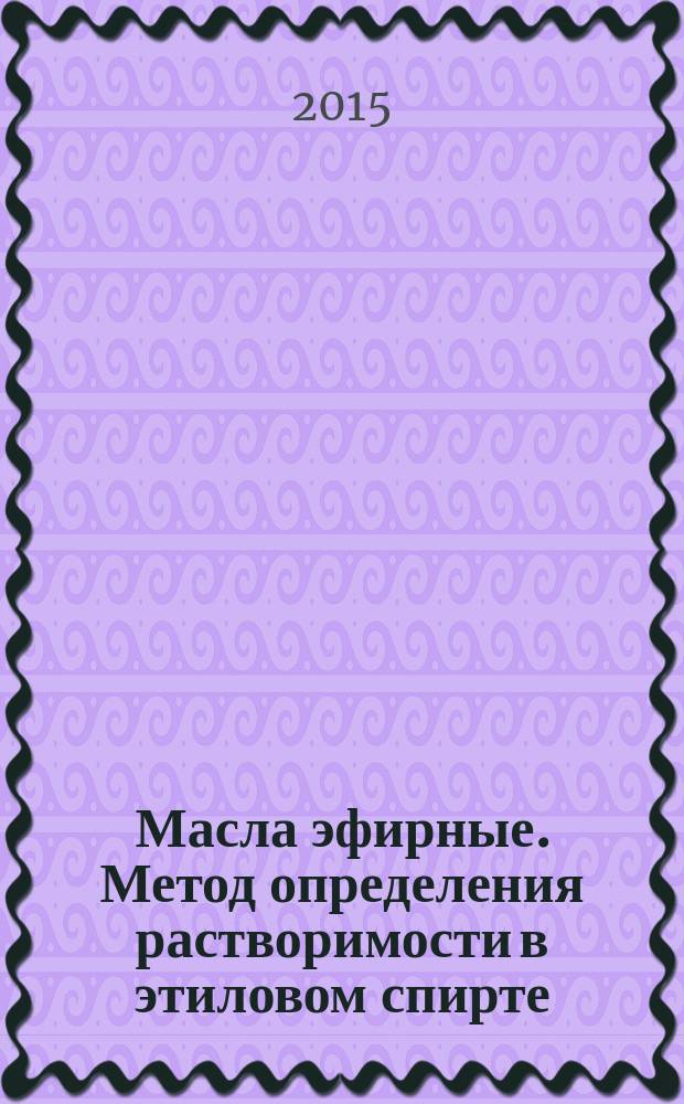 Масла эфирные. Метод определения растворимости в этиловом спирте