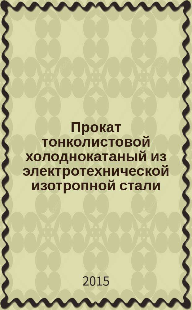 Прокат тонколистовой холоднокатаный из электротехнической изотропной стали : Технические условия