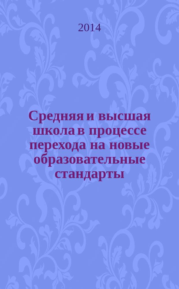 Средняя и высшая школа в процессе перехода на новые образовательные стандарты: проектирование урока по истории и обществознанию в рамках системно-деятельностного подхода : материалы VIII Региональной научно-практической конференции (Омск, 26 марта 2014 года)