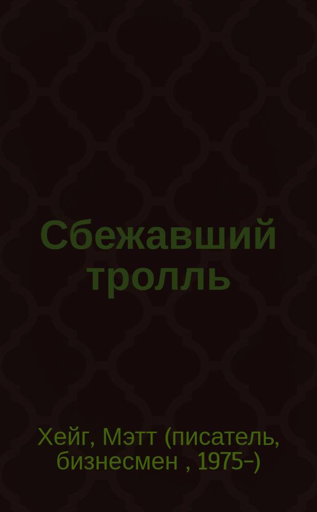 Сбежавший тролль : роман : для среднего и старшего школьного возраста