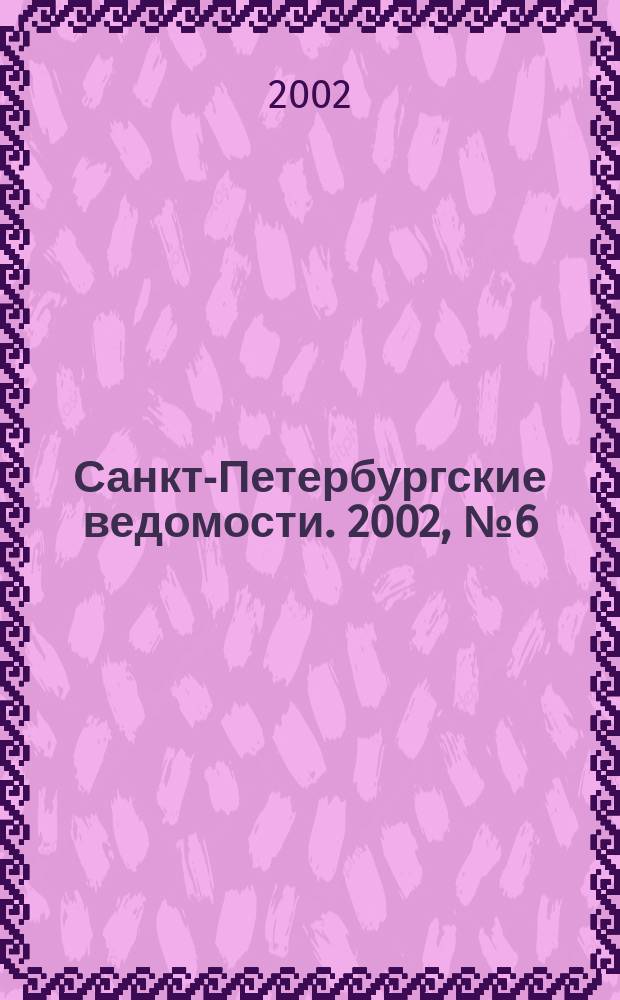 Санкт-Петербургские ведомости. 2002, № 6(2636) (11 янв.)