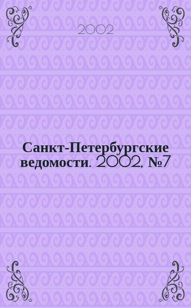Санкт-Петербургские ведомости. 2002, № 7(2637) (12 янв.)