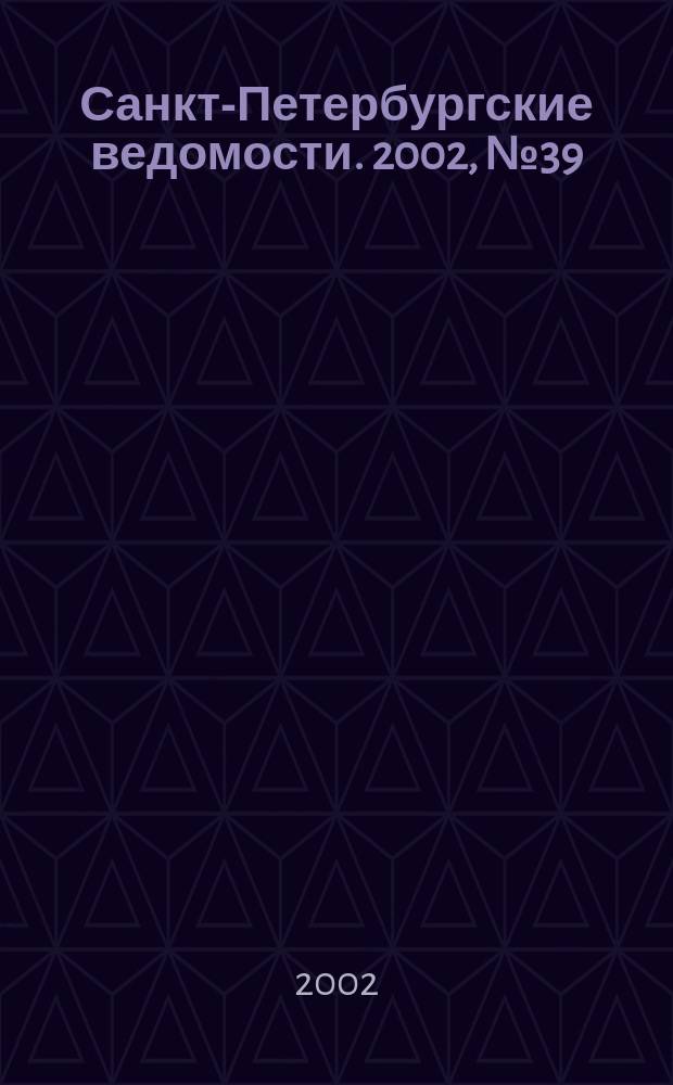 Санкт-Петербургские ведомости. 2002, № 39(2669) (28 февр.)