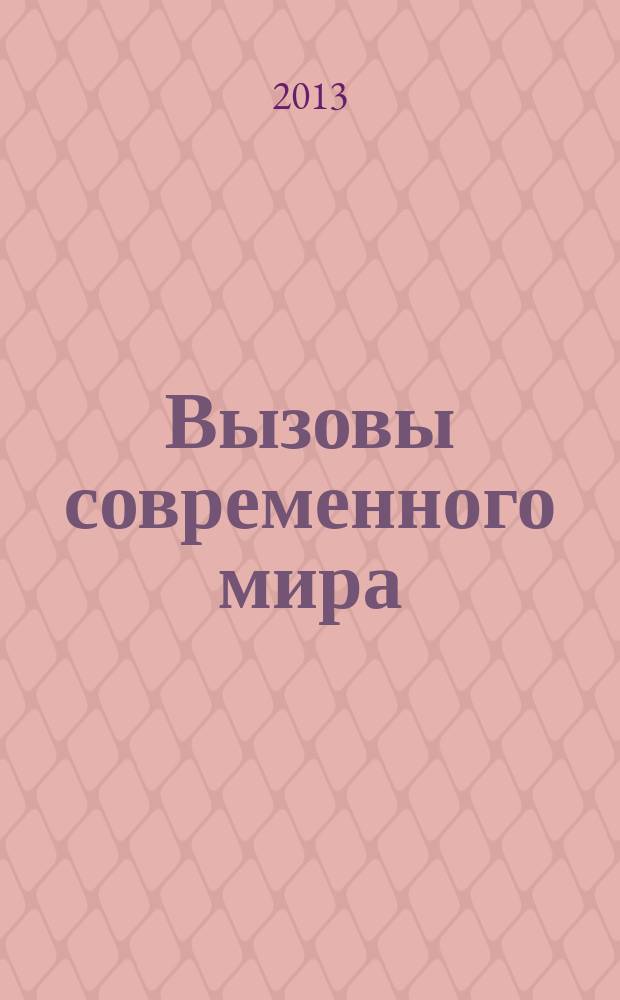 Вызовы современного мира = Challenges of the modern world : материалы международной научно-практической конференции (Новосибирск, 24-25 сентября 2013 года)