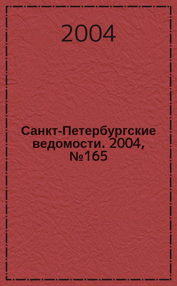 Санкт-Петербургские ведомости. 2004, № 165(3275) (31 авг.)