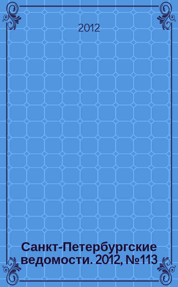 Санкт-Петербургские ведомости. 2012, № 113(5136) (22 июня)