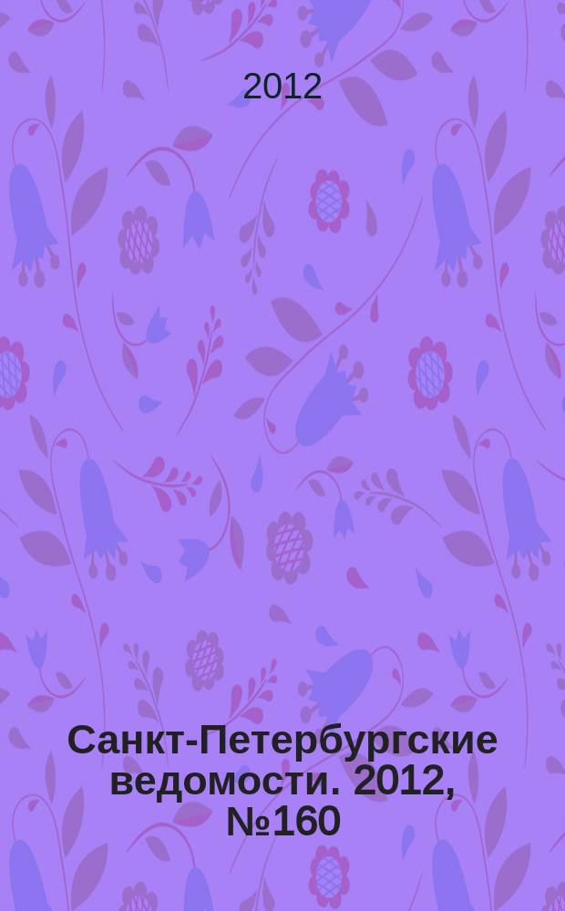 Санкт-Петербургские ведомости. 2012, № 160(5183) (24 авг.)