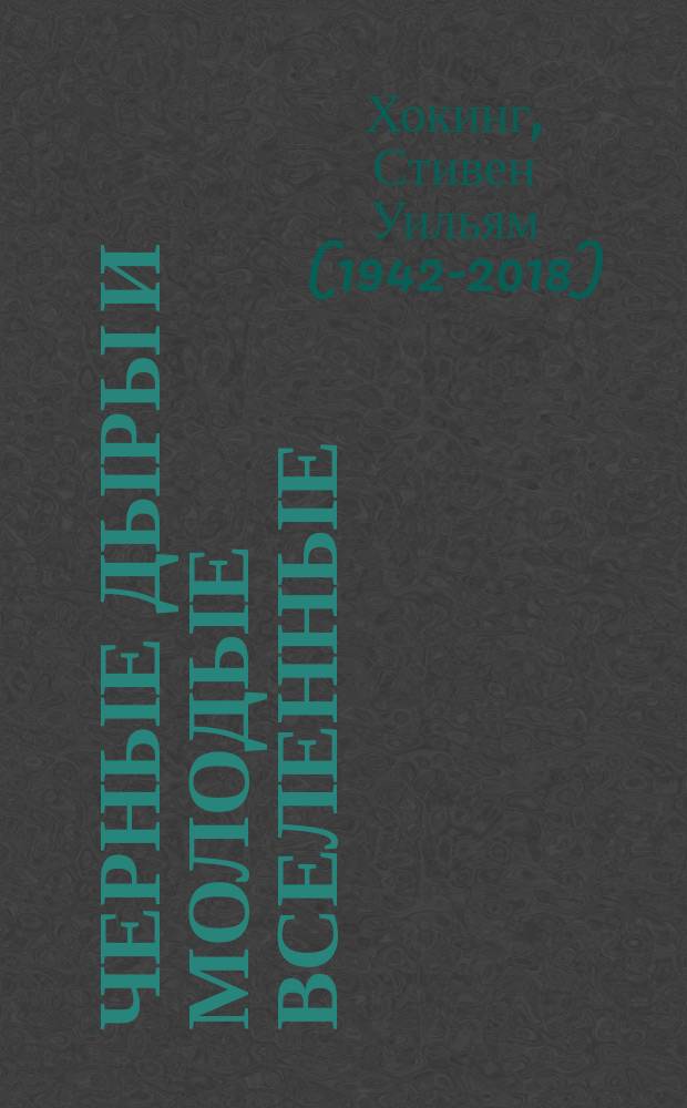 Черные дыры и молодые вселенные : сборник эссе