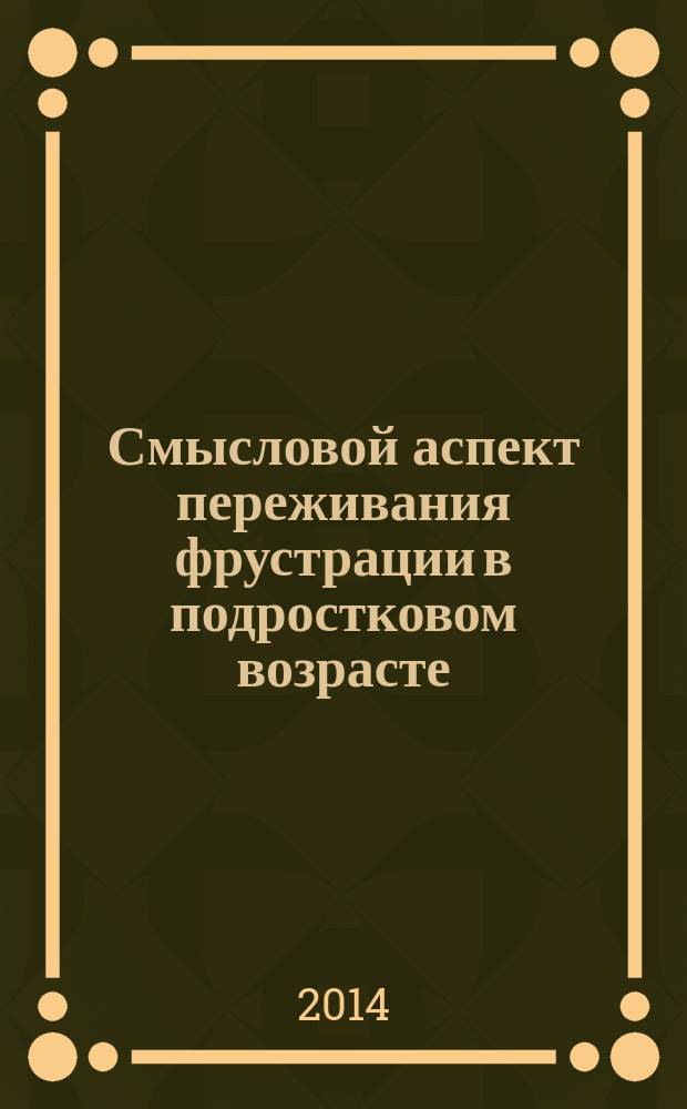 Смысловой аспект переживания фрустрации в подростковом возрасте