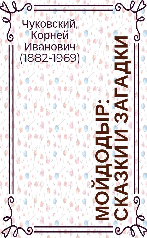 Мойдодыр : сказки и загадки : для детей до трех лет : соответствует требованиям ФГОС