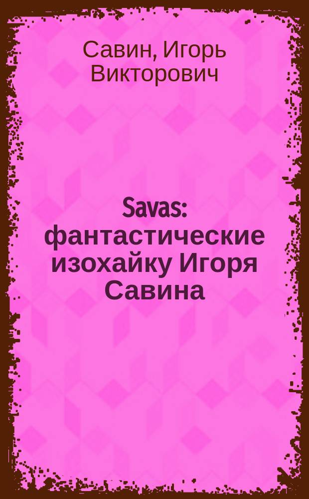 Savas : фантастические изохайку Игоря Савина