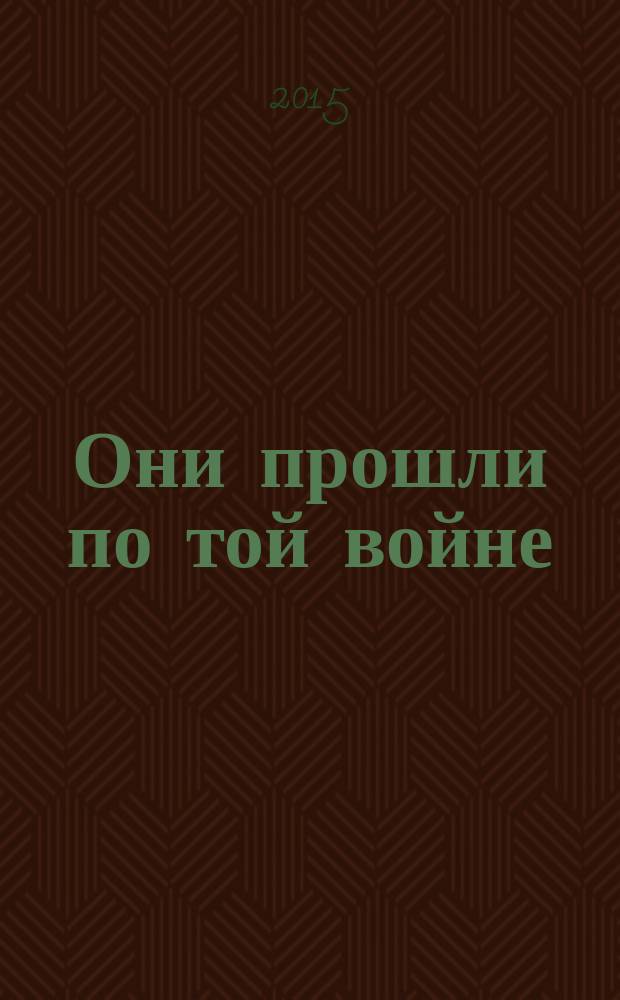 Они прошли по той войне : Губахинцы - участники Великой Отечественной войны