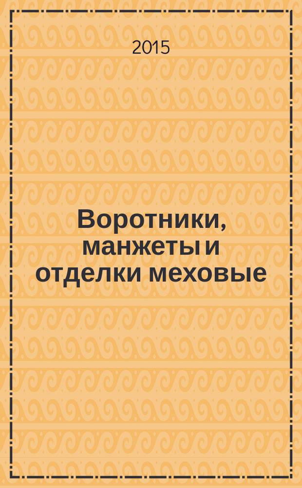 Воротники, манжеты и отделки меховые : Технические условия