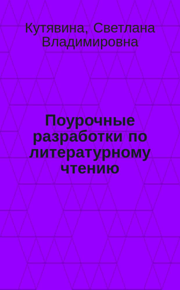 Поурочные разработки по литературному чтению : к УМК Л. Ф. Климановой и др. ("Школа России") : 3 класс : пособие