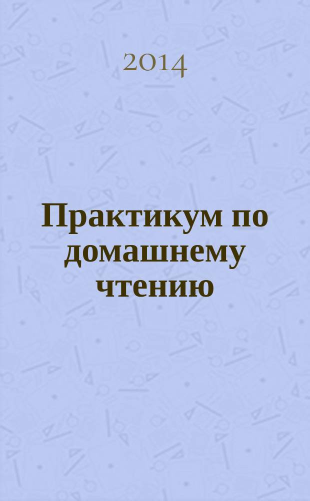 Практикум по домашнему чтению : Ubunger yur hauslekture : по материалам романа Г. Пуазеванг "Облако"