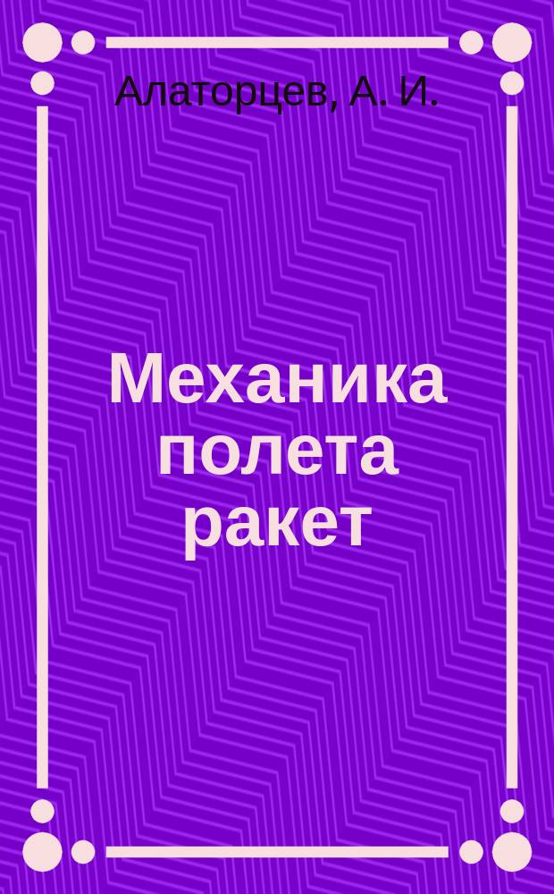 Механика полета ракет : учебник для курсантов высших военно-учебных заведений Ракетных войск стратегического назначения, обучающихся по направлению подготовки "Ракетные комплексы и космонавтика"