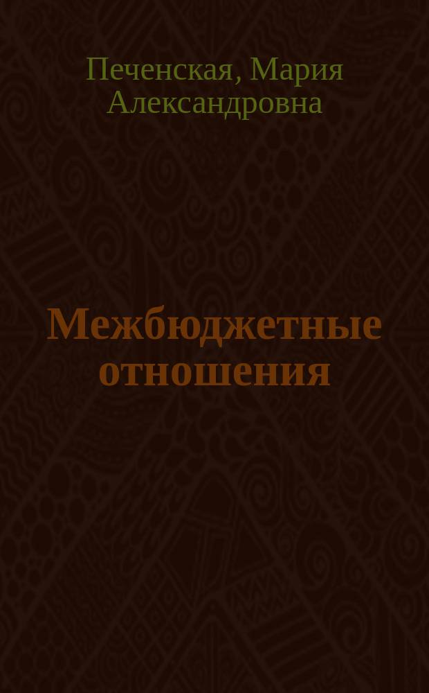 Межбюджетные отношения: состояние, регулирование, оценка результативности