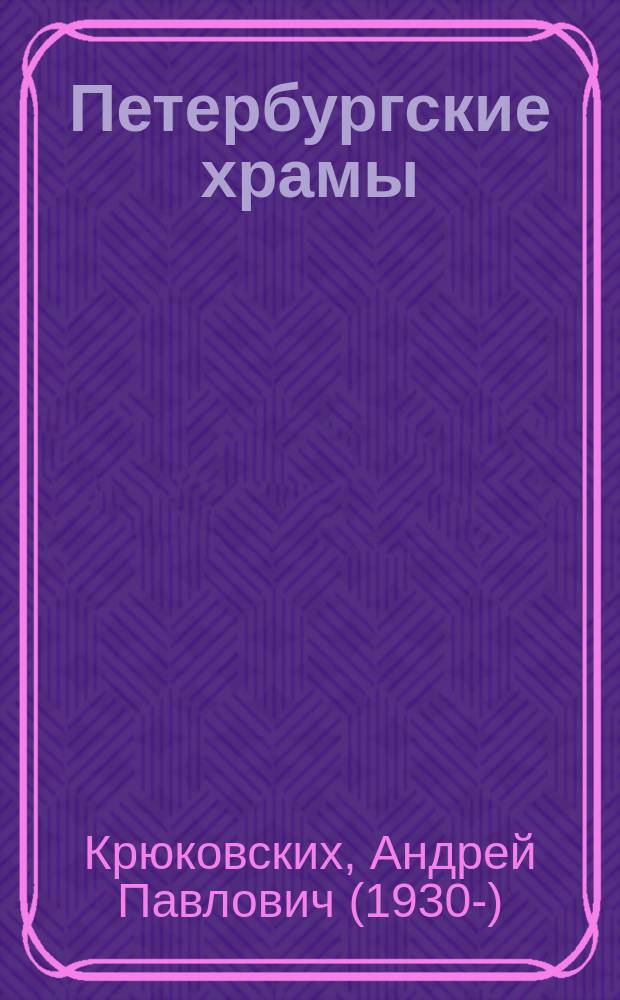 Петербургские храмы