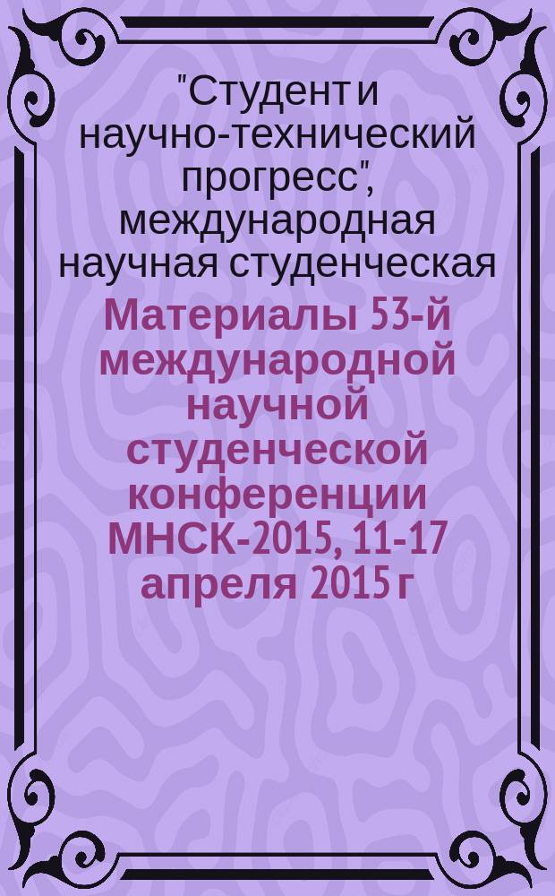 Материалы 53-й международной научной студенческой конференции МНСК-2015, 11-17 апреля 2015 г. = Proceedings of the 53rd International studens scientific conference ISSC-2015, April, 11-17, 2015. [Секция] Пихология