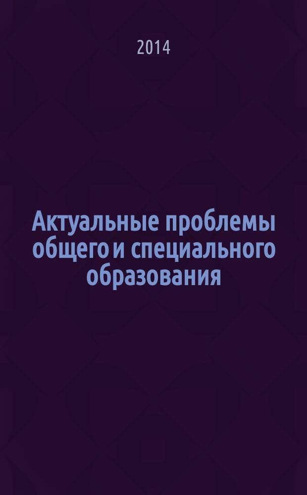 Актуальные проблемы общего и специального образования: теория и практика : материалы студенческой научно-практической конференции факультета начального, дошкольного и специального образования ОмГПУ