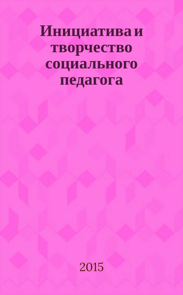 Инициатива и творчество социального педагога : cборник студенческих научных работ