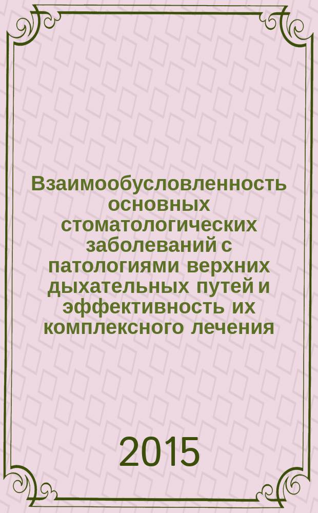 Взаимообусловленность основных стоматологических заболеваний с патологиями верхних дыхательных путей и эффективность их комплексного лечения : автореферат диссертации на соискание ученой степени доктора философии по медицине д.м.н. : специальность 3226.01