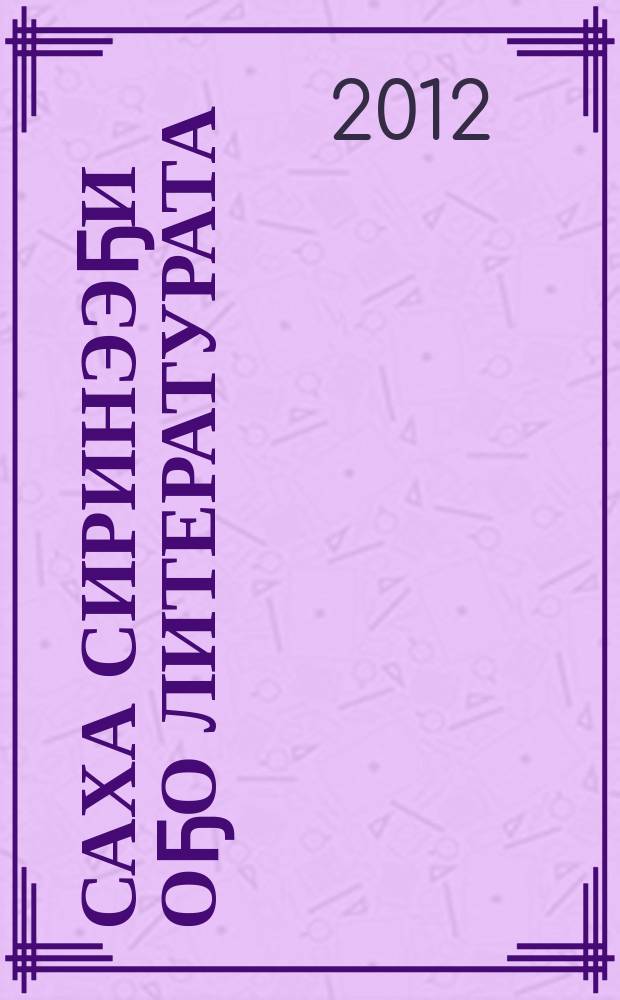 Саха сиринээҕи оҕо литературата (1980-2000 сс.) = Детская литература Якутии (1980-2000 гг.) : библиогр. ыйынньык : библиогр. укз