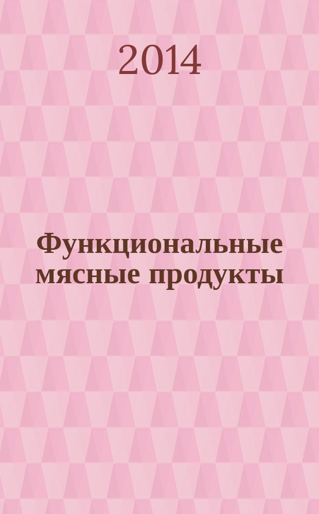 Функциональные мясные продукты : монография