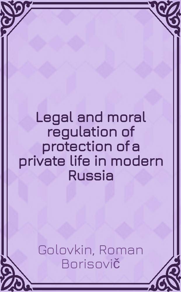 Legal and moral regulation of protection of a private life in modern Russia : special course for a magistracy = Правовое и моральное регулирование защиты частной жизни в современной России