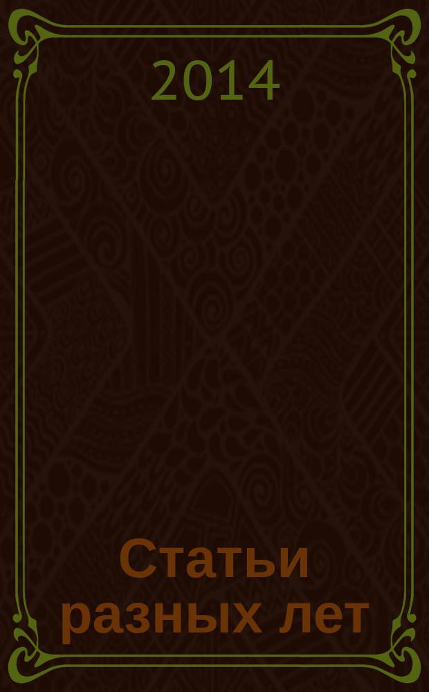 Статьи разных лет : сборник