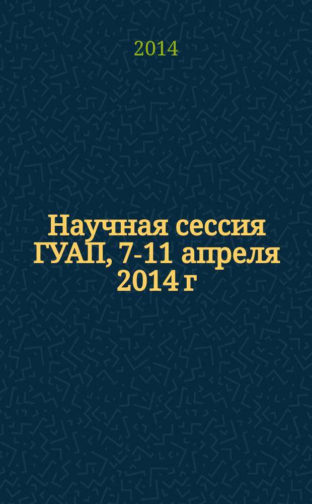 Научная сессия ГУАП, 7-11 апреля 2014 г : сборник докладов. Ч. 2 : Технические науки