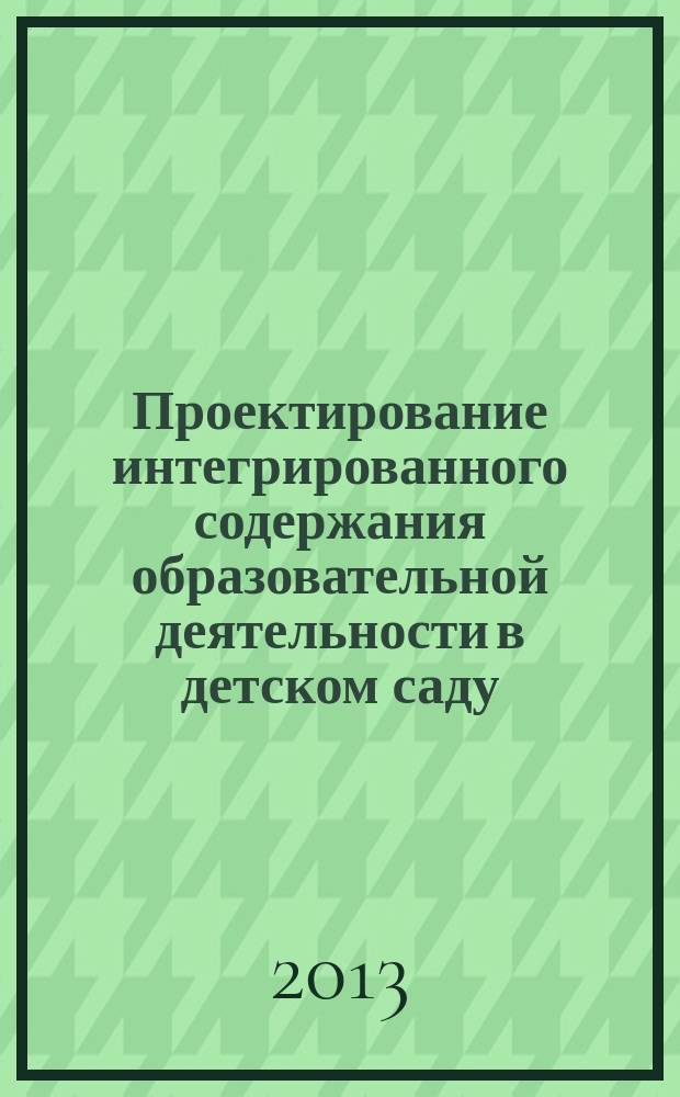 Проектирование интегрированного содержания образовательной деятельности в детском саду. Море : видеолекция, мастер-классы, лепка, рисование, аппликация, фотопутешествие, детское творчество : 4-7 лет