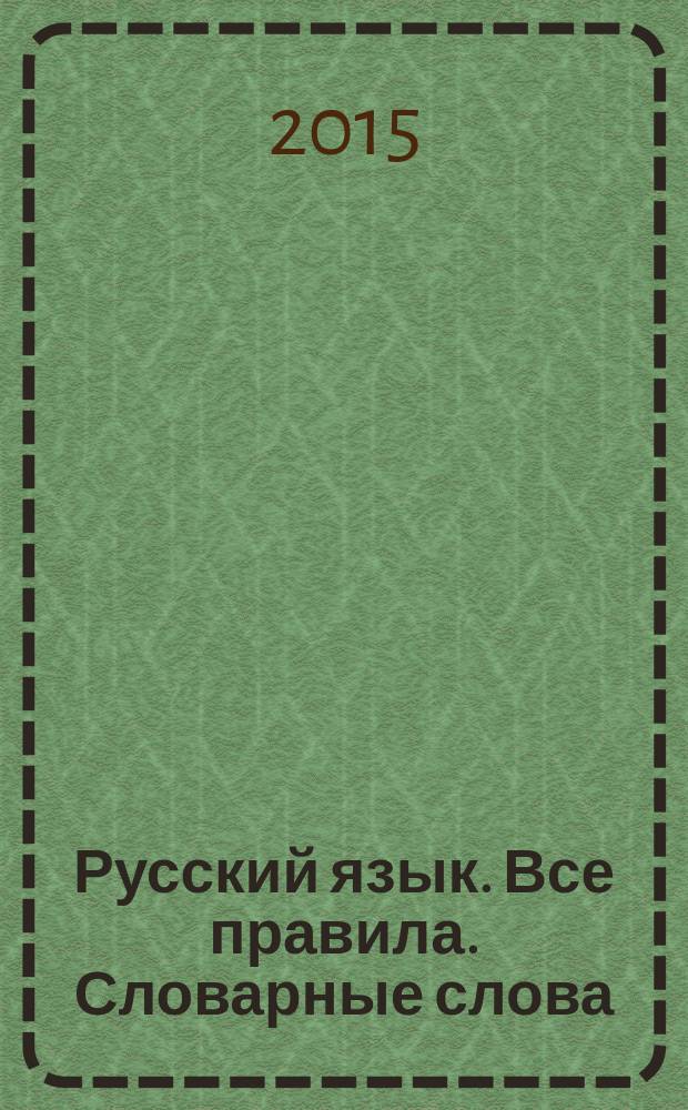 Русский язык. Все правила. Словарные слова : 1-4 классы : для младших школьников : пособие