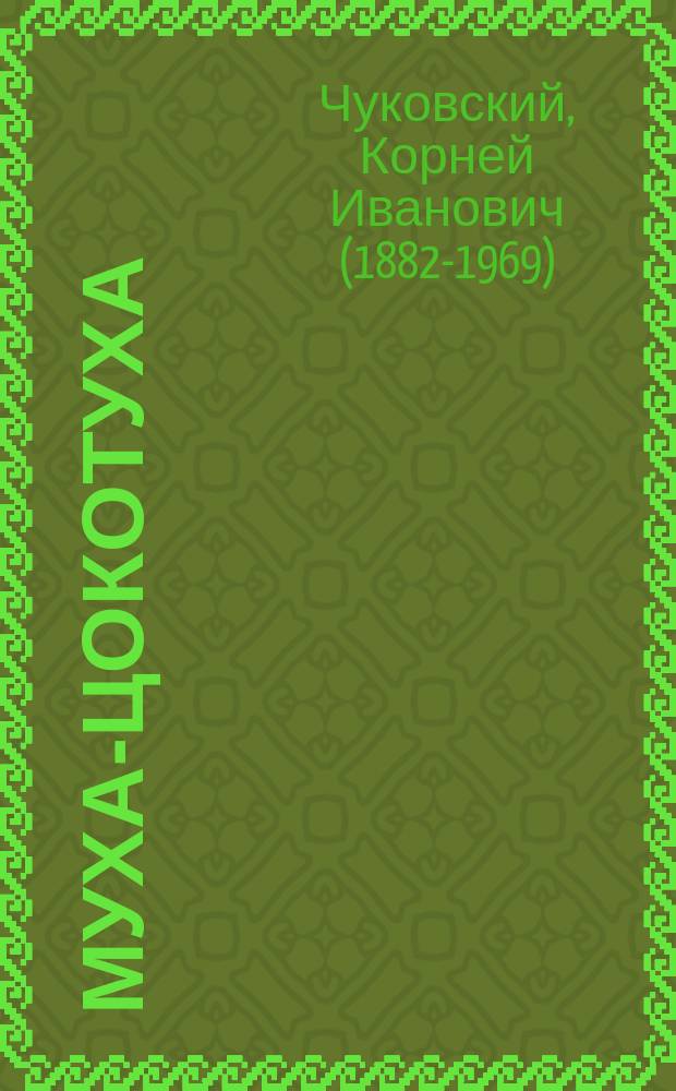 Муха-Цокотуха : сказки и стихи : для детей до трех лет