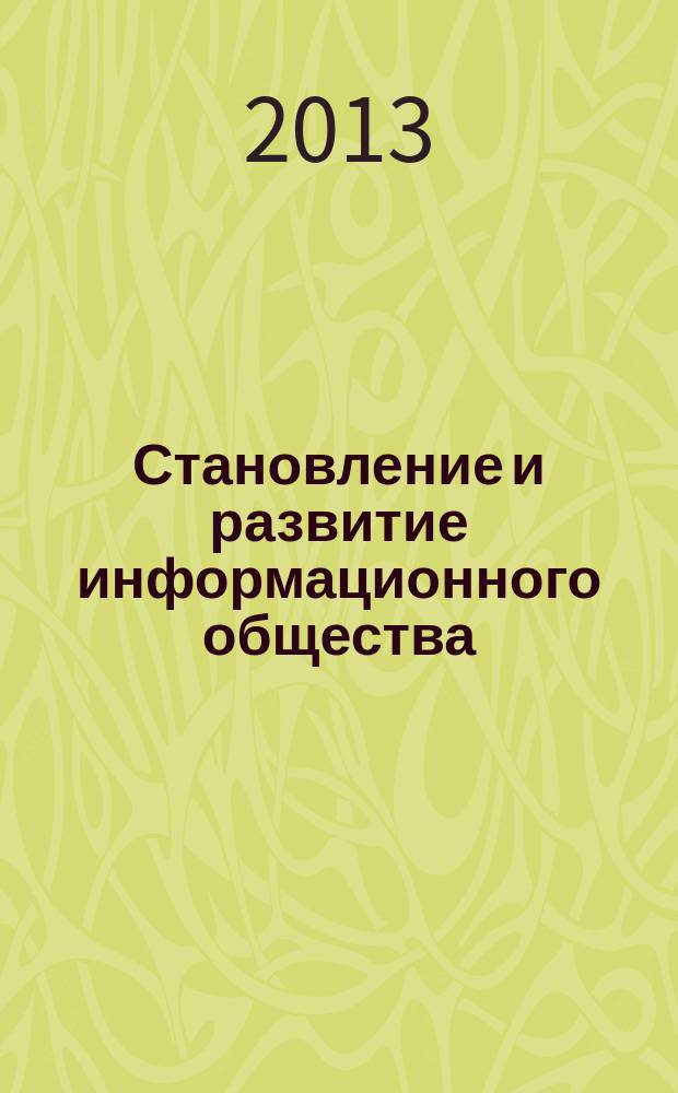 Становление и развитие информационного общества: теории, концепции, проблемы : сборник докладов I межвузовской студенческой научно-практической конференции