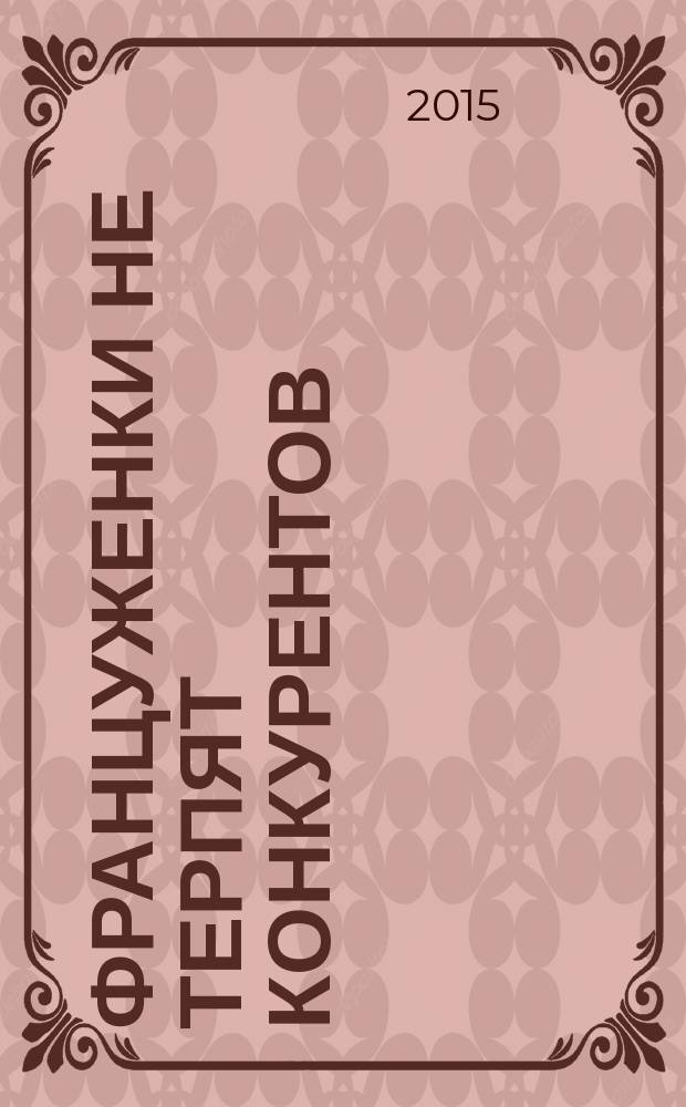 Француженки не терпят конкурентов