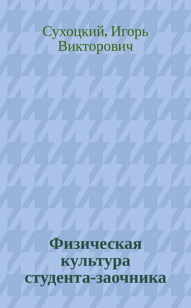 Физическая культура студента-заочника = Physical education part-time student : учебное пособие : для преподавателей и студентов