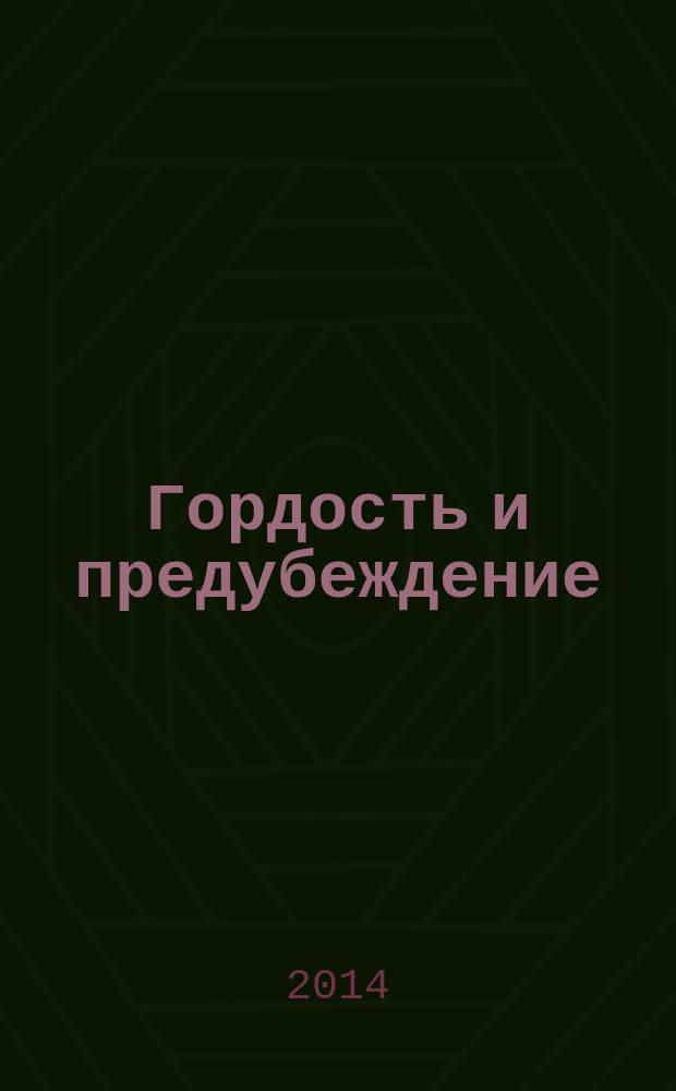 Гордость и предубеждение = Pride and prejudice. Большие надежды = Great expectations