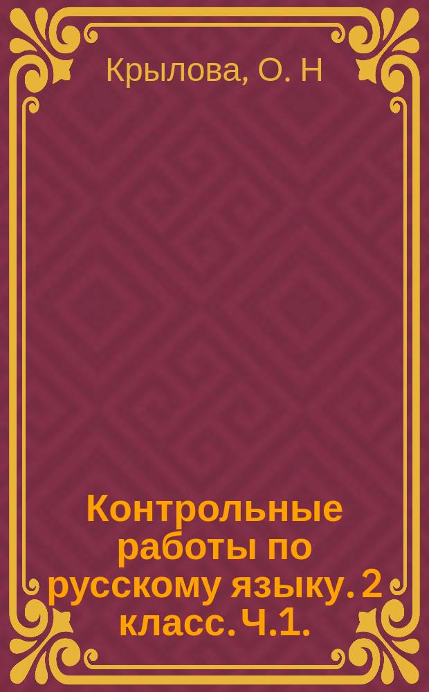 Контрольные работы по русскому языку. 2 класс. Ч.1.: к учеб. В. П. Канакиной, В. Г. Горецкого "Русский язык. 2 класс. в 2 ч."