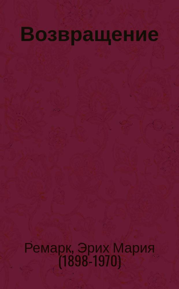 Возвращение : роман