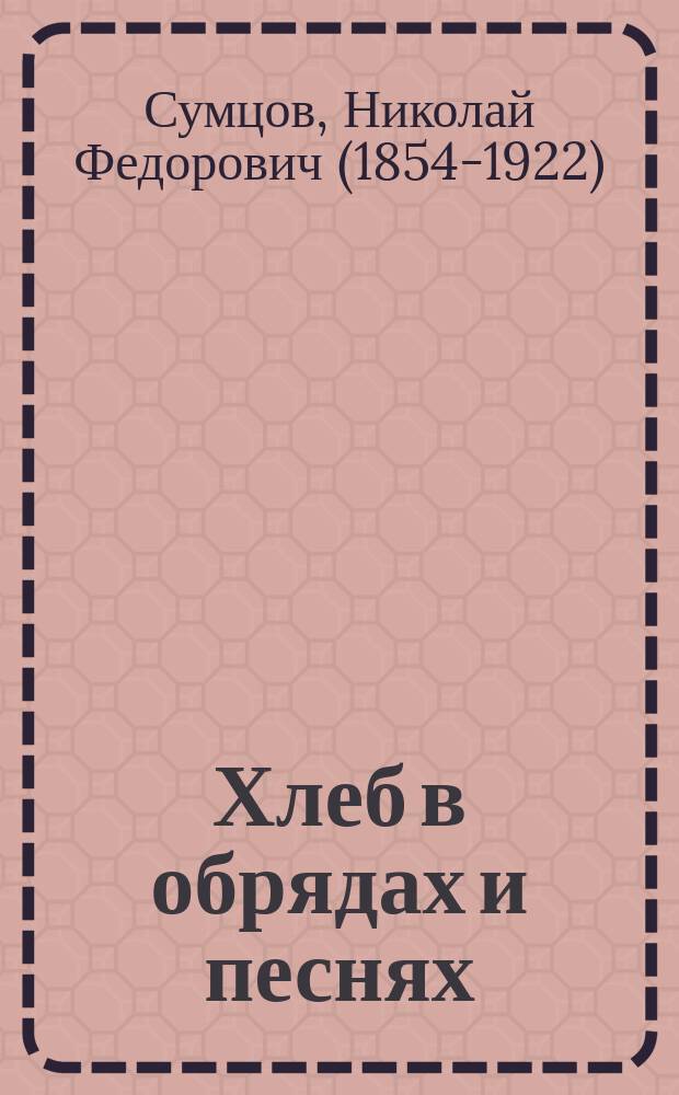 Хлеб в обрядах и песнях