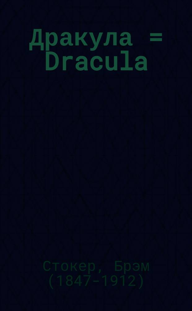 Дракула = Dracula : для продолжающих изучать английский язык (уровень 3 - Intermediate)