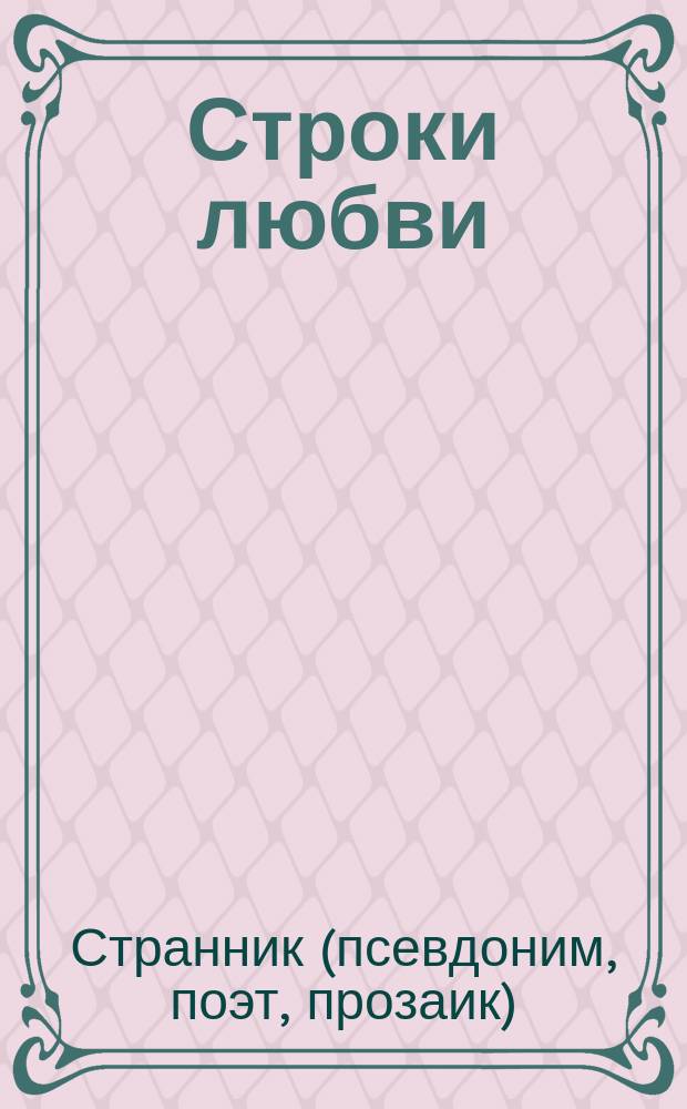 Строки любви : стихи